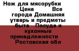 Нож для мясорубки zelmer › Цена ­ 300 - Все города Домашняя утварь и предметы быта » Посуда и кухонные принадлежности   . Ростовская обл.